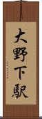 大野下駅 Scroll