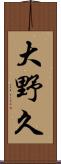 大野久 Scroll