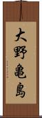 大野亀島 Scroll