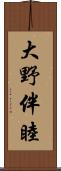 大野伴睦 Scroll