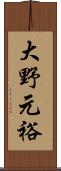 大野元裕 Scroll