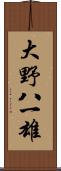 大野八一雄 Scroll