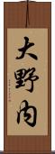 大野内 Scroll