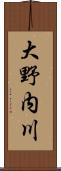 大野内川 Scroll