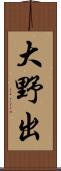 大野出 Scroll