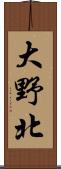 大野北 Scroll