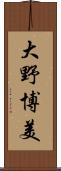 大野博美 Scroll