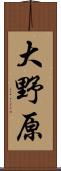大野原 Scroll