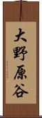 大野原谷 Scroll