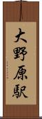 大野原駅 Scroll