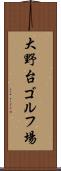 大野台ゴルフ場 Scroll