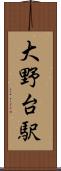 大野台駅 Scroll