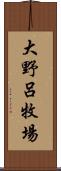 大野呂牧場 Scroll