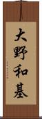 大野和基 Scroll