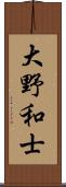 大野和士 Scroll