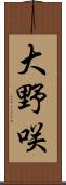 大野咲 Scroll