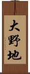 大野地 Scroll