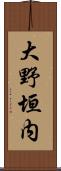 大野垣内 Scroll