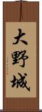 大野城 Scroll