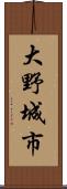 大野城市 Scroll