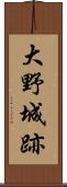 大野城跡 Scroll