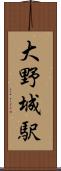 大野城駅 Scroll
