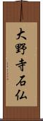 大野寺石仏 Scroll