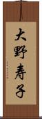 大野寿子 Scroll