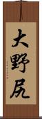 大野尻 Scroll