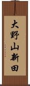 大野山新田 Scroll
