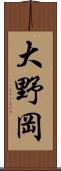 大野岡 Scroll
