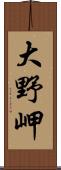 大野岬 Scroll