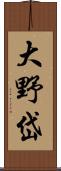 大野岱 Scroll