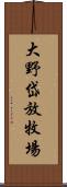 大野岱放牧場 Scroll