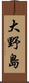 大野島 Scroll