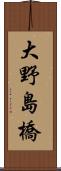 大野島橋 Scroll