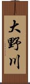 大野川 Scroll