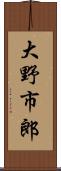 大野市郎 Scroll