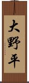 大野平 Scroll