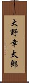 大野幸太郎 Scroll