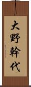 大野幹代 Scroll