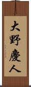 大野慶人 Scroll