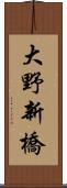 大野新橋 Scroll