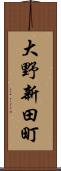 大野新田町 Scroll