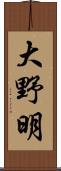 大野明 Scroll