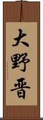 大野晋 Scroll