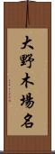 大野木場名 Scroll