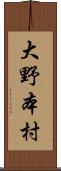 大野本村 Scroll