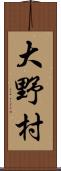 大野村 Scroll