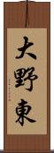 大野東 Scroll